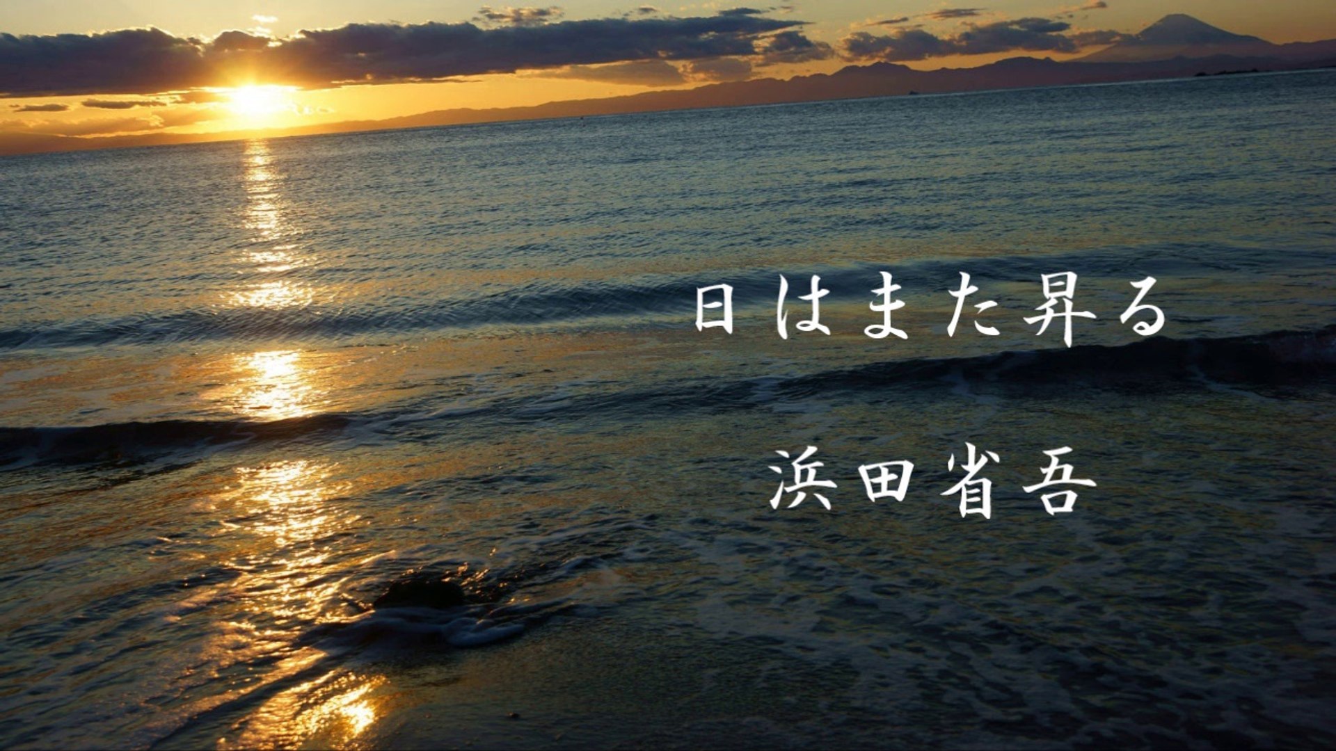 日はまた昇る 浜田省吾 動画 Dailymotion