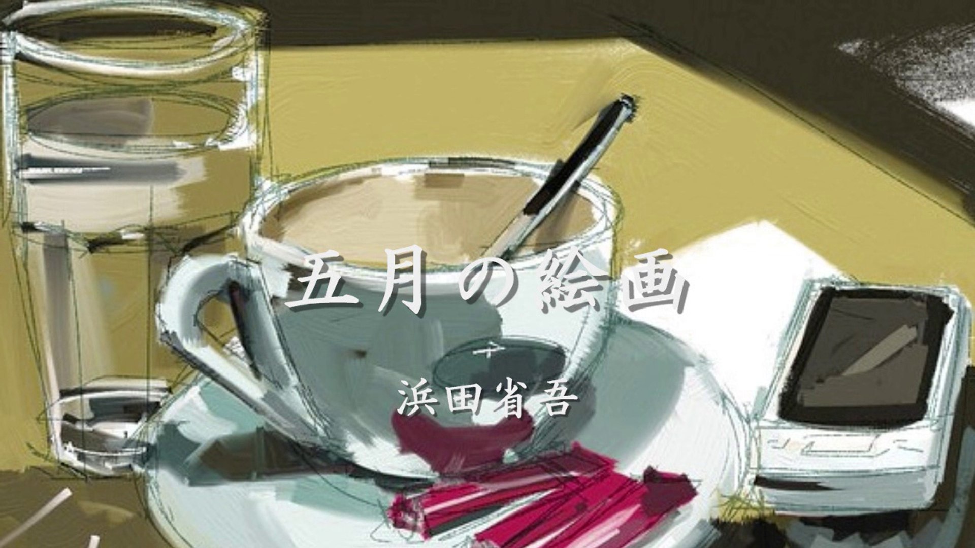 五月の絵画 浜田省吾 動画 Dailymotion