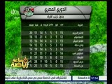 ساعة رياضة | تعرف على جدول ترتيب الفرق في الدوري المصري .. ومباريات الغد