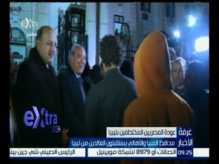 غرفة الأخبار | محافظ المنيا والأهالي يستقبلون المصريين العالئدين من ليبيا