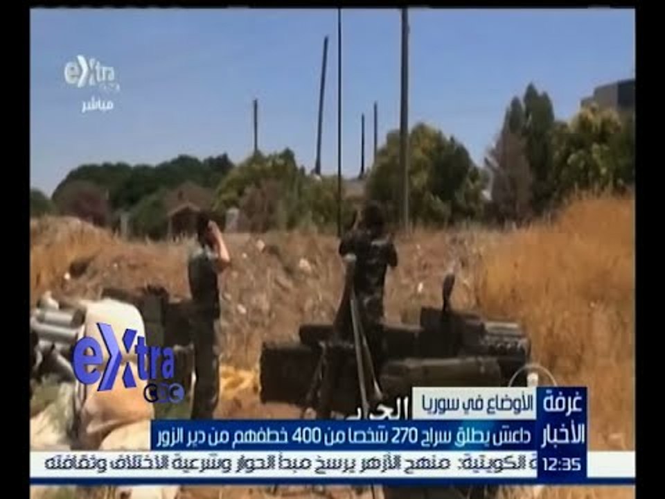 غرفة الأخبار | داعش يطلق سراح 270 شخصا من 400 خطفهم من دير الزور