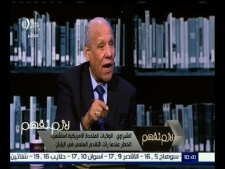 Download Video: لازم نفهم | الشبراوي : إدارة المستقبل تبدأ من الحاضر وعلينا الاهتمام بالتعليم لتحقيق التنمية