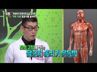 전신을 교정해주는 '팔꿈치 돌리기 운동' [내몸사용설명서] 40회 20150305