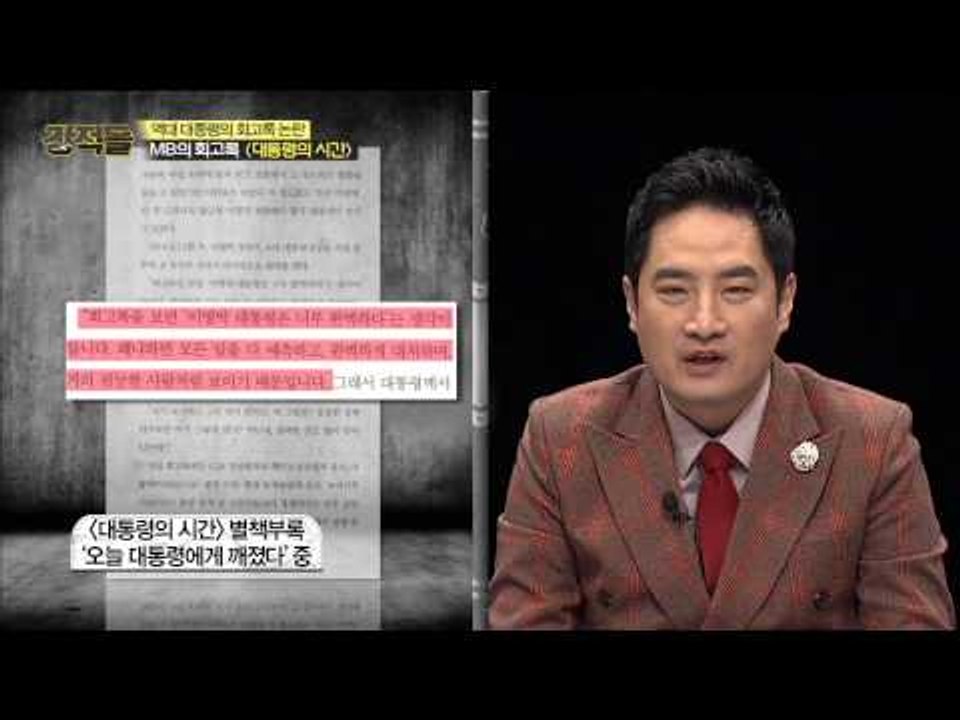MB의 회고록은 '전지전능 회고록' [강적들] 69회 20150304