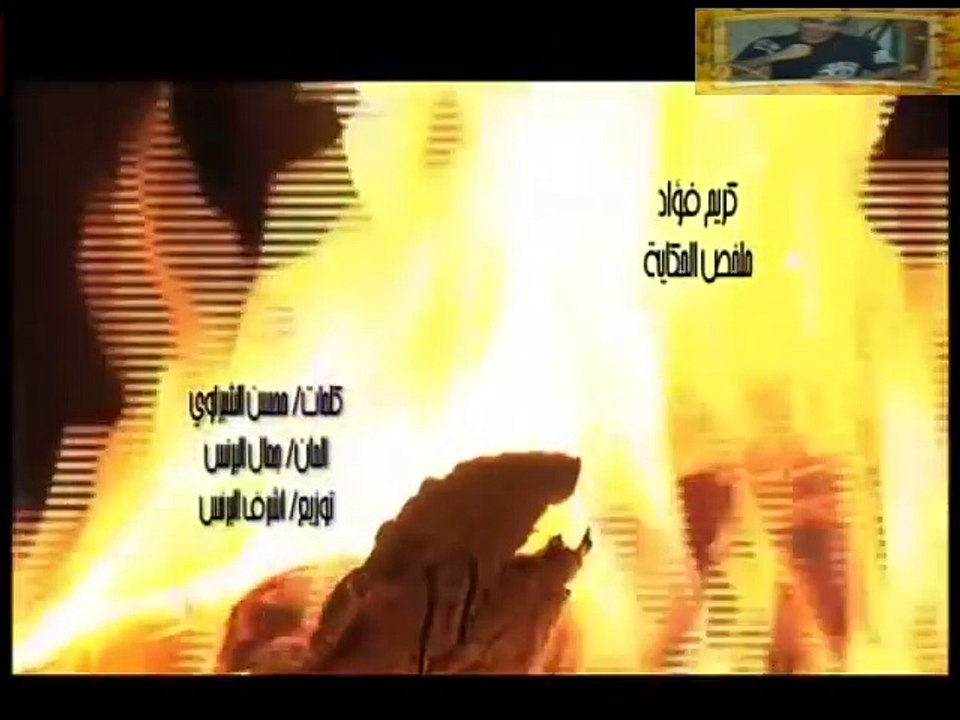 اغنية كريم فؤاد ملخص الحكاية