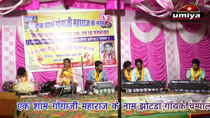 Pure Desi Marwadi Bhajan | Aaj Re Dharau Re Dhora | Goga ji Maharaj Live | Rajasthani New Songs | Devotional Song | Bhakti Geet | Full HD Video | Anita Films | अनीता फिल्म्स | मारवाड़ी सोंग्स | राजस्थानी भजन | 2017-2018