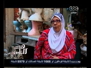 #هنا_العاصمة | شاهد..أم باسم سيدة كبيرة في السن تقرر العمل في السباكة