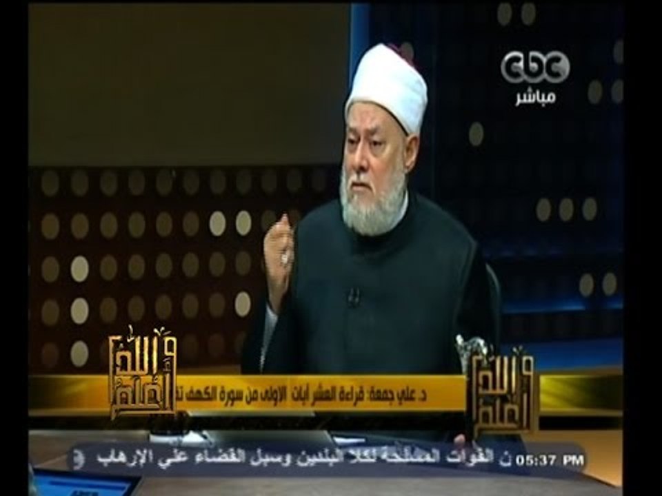 #والله_أعلم | د. علي جمعة: قراءة العشر آيات الاولى من سورة الكهف تقي فتنة الدجال