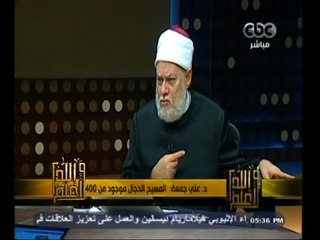 Télécharger la video: #والله_أعلم | د. علي جمعة: المسيح الدجال موجود من 1400 عام ويزيد