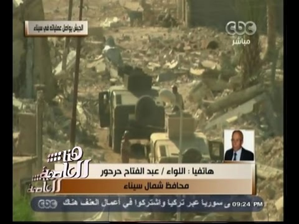 #هنا_العاصمة | محافظ شمال سيناء: من يثبت وجود أنفاق في منزله لن تعويضه ماديا