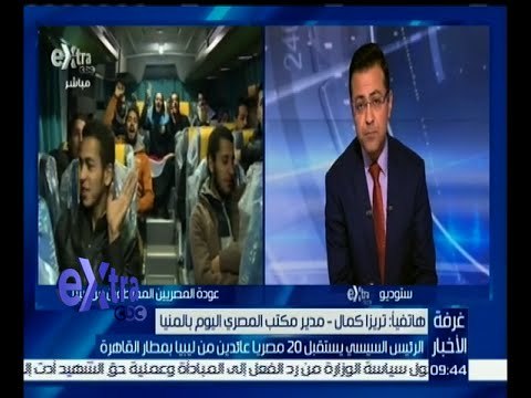 غرفة الأخبار | تريزا كمال : ديوان عام محافظة المنيا يتأهب في استقبال المصريين المحررين من ليبيا