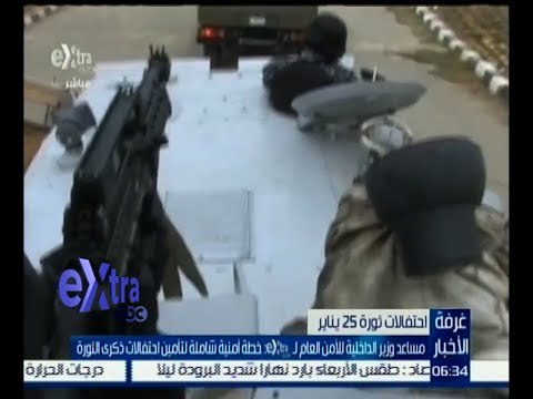 غرفة الأخبار | مساعد وزير الداخلية : خطة أمنية شاملة لتأمين احتفالات ذكرى الثورة