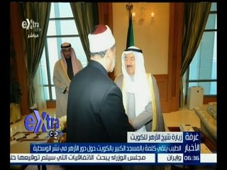 غرفة الأخبار | الطيب يلقي كلمة بالمسجد الكبير بالكويت حول دور الأزهر في نشر الوسطية