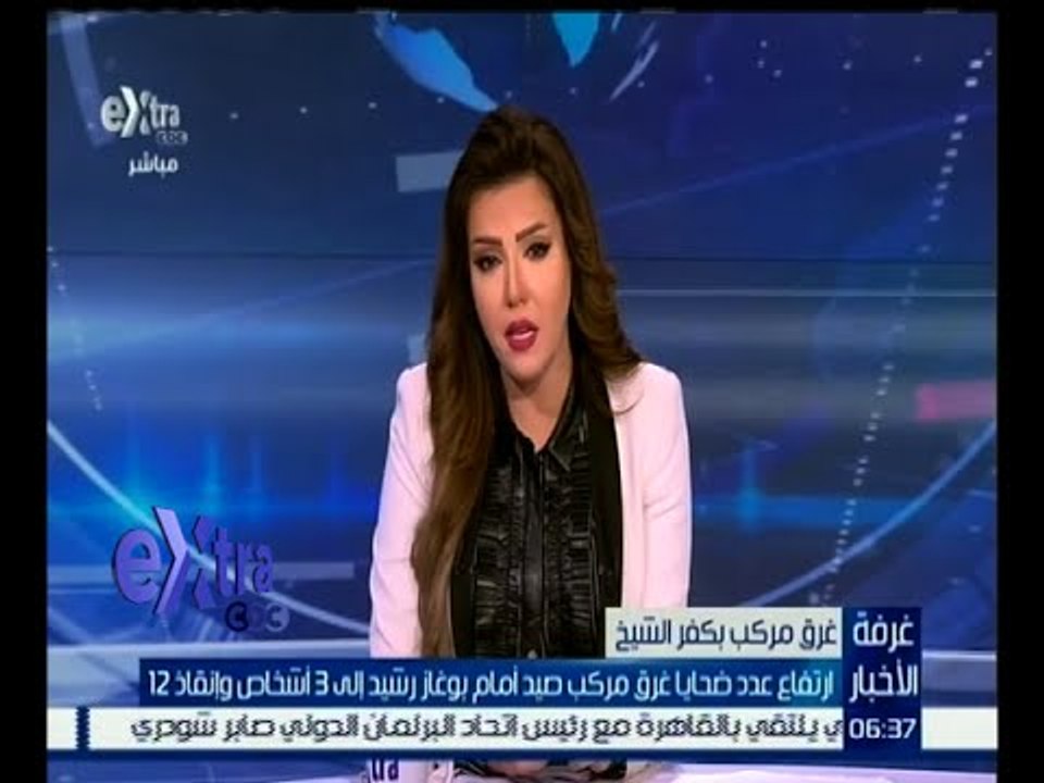 غرفة الأخبار | ارتفاع عدد ضحايا غرق مركب صيد أمام بوغاز رشيد إلى 3 أشخاص وإنقاذ 12