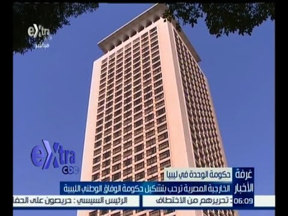 غرفة الأخبار | الخارجية المصرية ترحب بتشكيل حكومة الوفاق الوطني الليبية