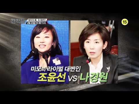 던지는 말마다 핵 폭탄! [강적들 예고편] 68회 20150211 TV조선