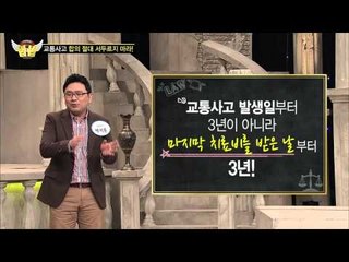 교통사고 합의는 언제까지인가? [법대법] 80회 20150221