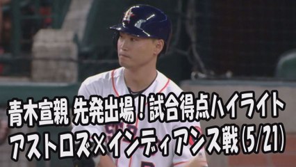 2017.5.21 青木宣親 先発出場！打席全球＆試合得点ハイライト アストロズ vs インディアンス Astros Norichika Aoki