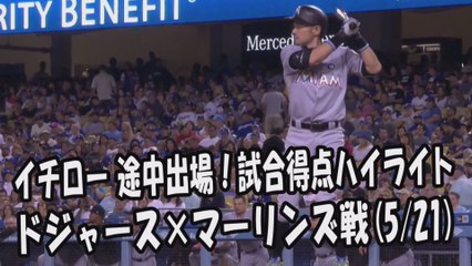 2017.5.21 イチロー 途中出場！打席全球＆試合得点ハイライト ドジャース vs マーリンズ Miami Marlins Ichiro Suzuki