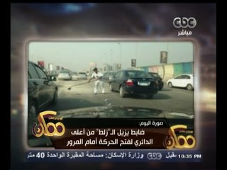#ممكن | صورة اليوم .. ضابط يزيل الـ " زلط " من أعلى الدائري لفتح حركة المرور