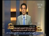 #ممكن | طارق حسنين : زيارة سفراء الاتحاد الأوربي لقناة لمشروع قناة السويس كانت ناجحة