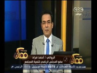 #ممكن | الروائي / أحمد مراد : انضمامي للمجلس الرئاسي لتنمية المجتمع مخاطرة كبيرة