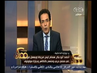 #ممكن | حق الرد | الداخلية ترد على ادعاءات " الحرية للجدعان "