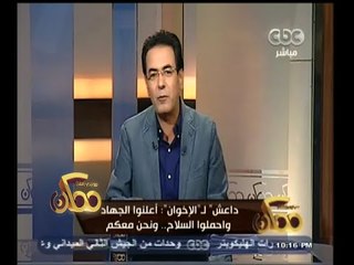 #ممكن | داعلش لـ " الاخوان " أعلنوا الجهاد واحملوا السلاح ونحن معكم