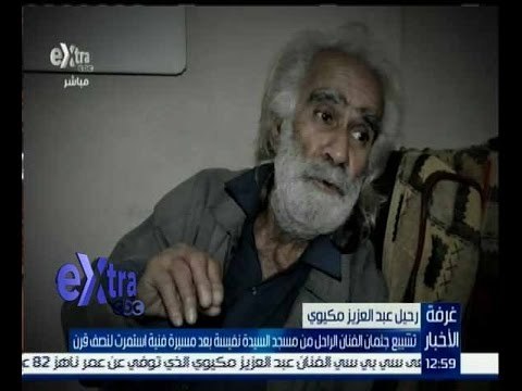 غرفة الأخبار | تشييع جثمان الفنان الراحل “عبد العزيز مكيوي” من مسجد السيدة نفسية