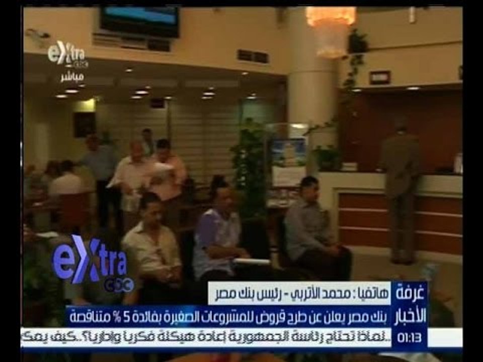 غرفة الأخبار | محمد الاتربي: مبادرة البنك المرك...