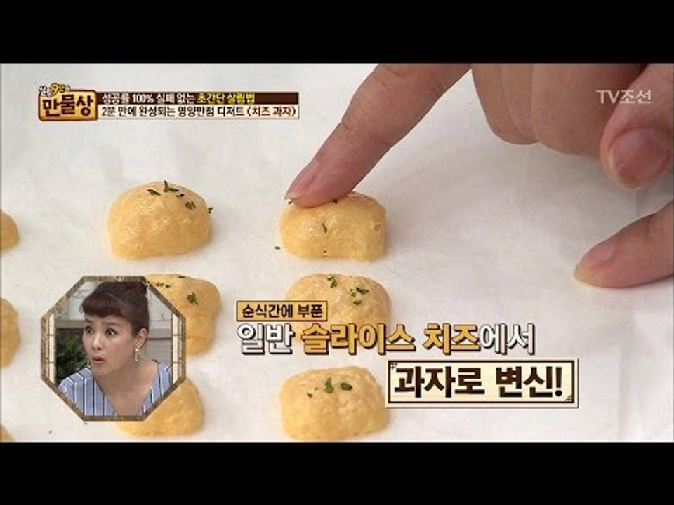 2분 만에 치즈과자를 만들 수 있다! [만물상 193회] 20170521