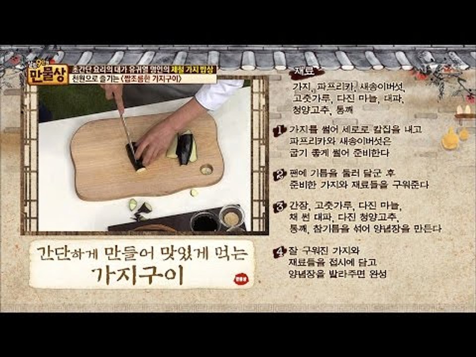 10분 조리시간! 가지 배추찜, 가지구이! [만물상 193회] 20170521