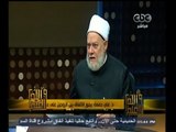 #والله_أعلم | د. علي جمعة: يجوز الاتفاق بين الزوجين على عدم الانجاب