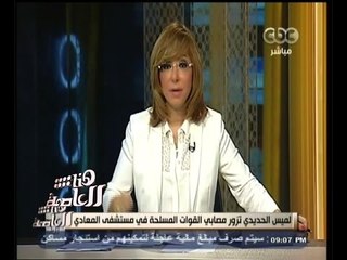 #هنا_العاصمة | شاهد..الرسائل التي تحملها لميس الحديدي من الجنود المصريين المصابين في حادث سيناء