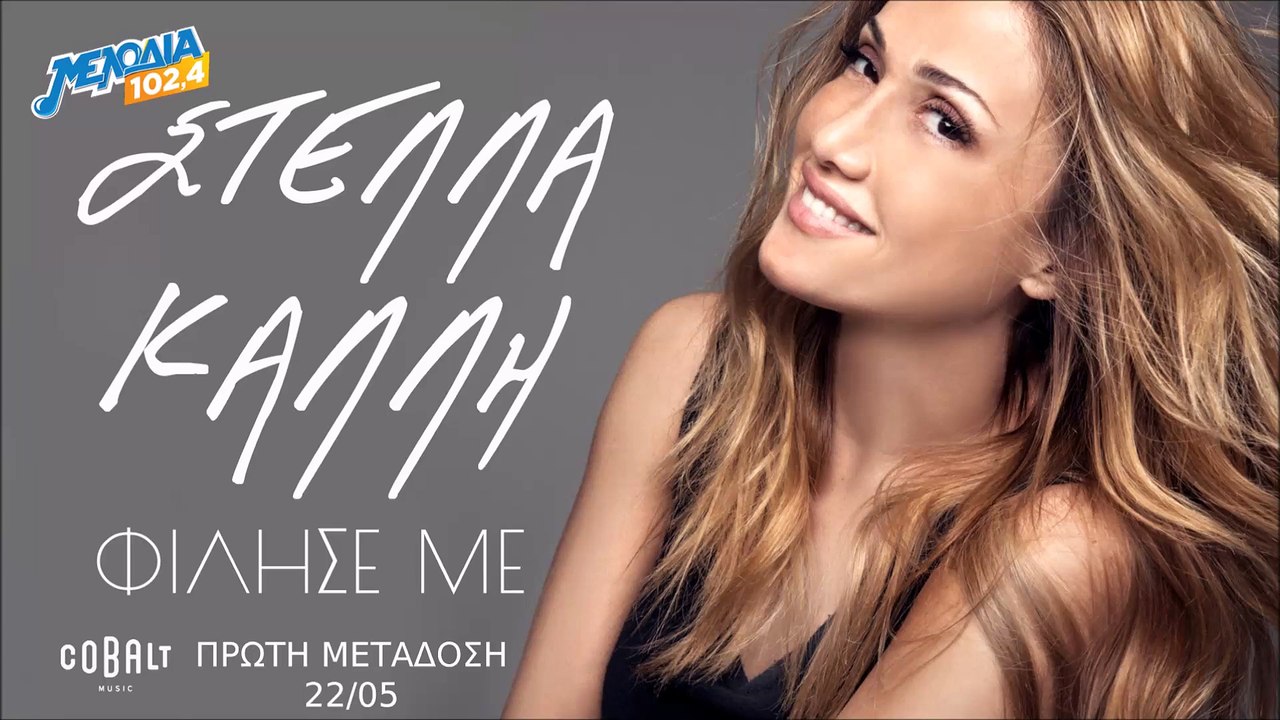 Στέλλα Καλλή - Φίλησε με