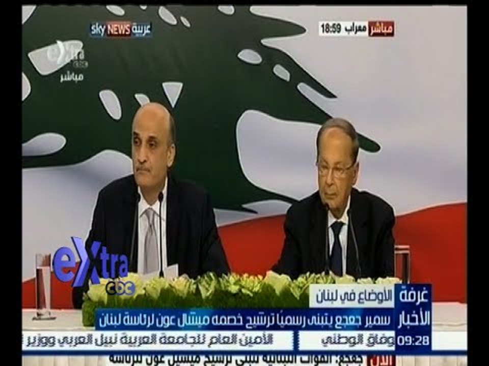 غرفة الأخبار | سمير جعجع يتبنى رسمياً ترشيح خصمه ميشال عون لرئاسة لبنان
