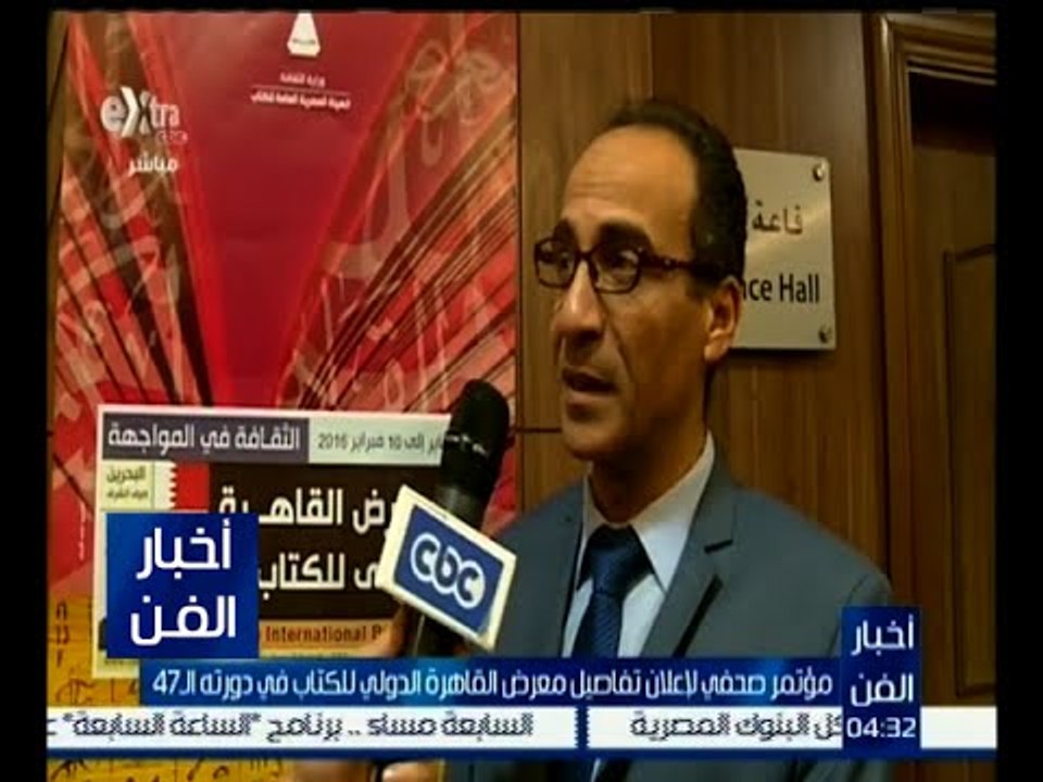 أخبار الفن |  مؤتمر صحفي لإعلان تفاصيل معرض الق...