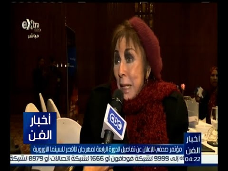 أخبار الفن | مؤتمر صحفي للإعلان عن تفاصيل الدورة الرابعة لمهرجان الأقصر للسينما الأوروبية