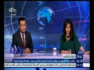 غرفة الأخبار | جوالة الـ 9 مساءاً الإخبارية مع محمد سعيد محفوظ ودينا زهرة | كاملة