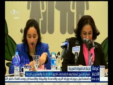 غرفة الأخبار | شرم الشيخ تستضيف اجتماعات الدورة الحادية والعشرين للجنة الطفولة العربية
