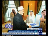 غرفة الأخبار | أمير الكويت يكرم شيخ الأزهر بمناسبة اختياره شخصية العام