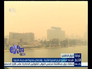 غرفة الأخبار | الأرصاد : استمرار الرياح المثيرة للأتربة .. وانخفاض في درجات الحرارة