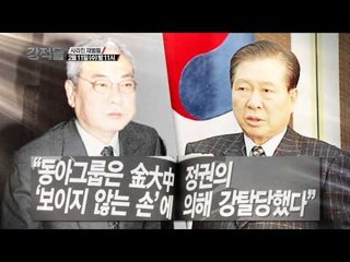 역사 속으로 사라진 재벌들 [강적들 예고편] 66회 20150211