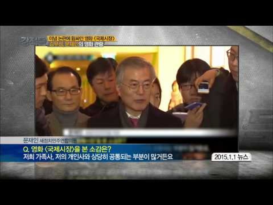 국제시장에 대한 문재인 의원의 반응 [강적들] 65회 20150204