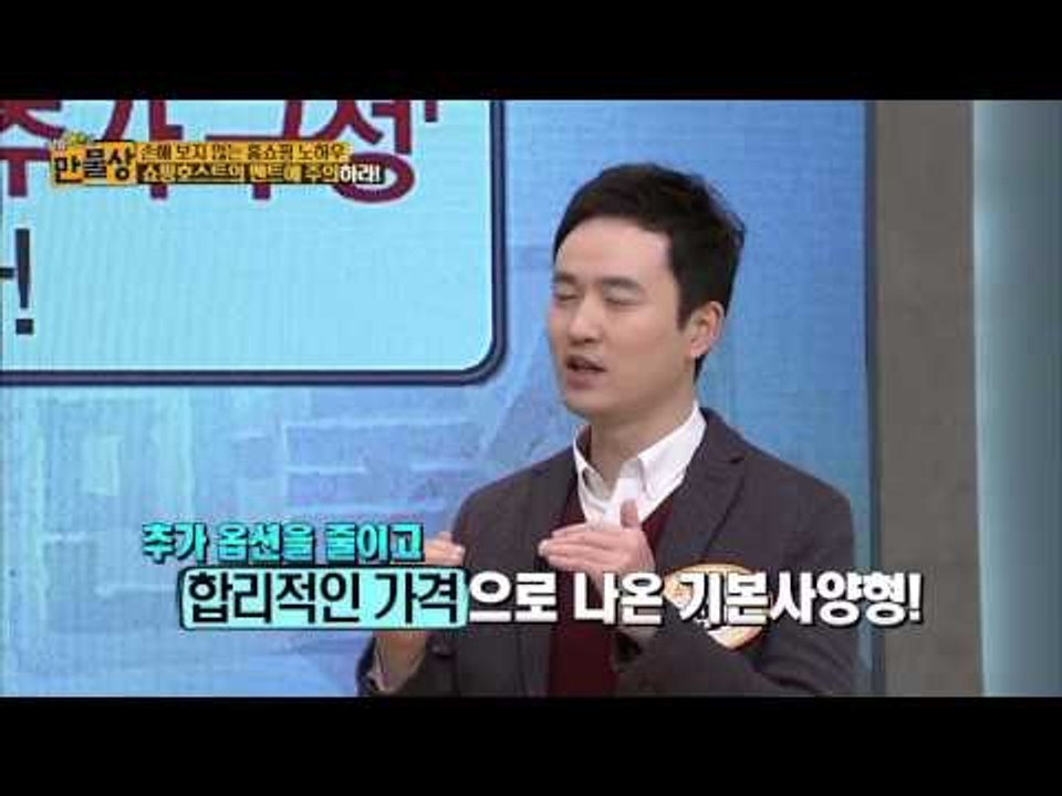쇼핑호스트의 멘트를 주의 하라 [만물상] 96회 20150208