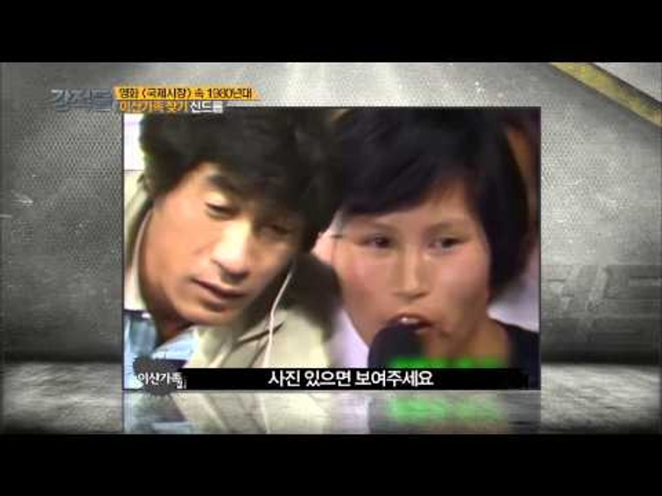 국제시장 속 1980년대 이산가족 찾기 신드롬 [강적들] 65회 20150204