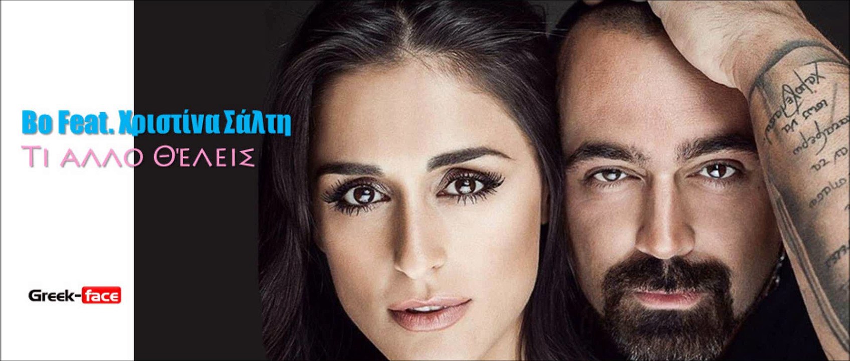 τι άλλο θέλεις