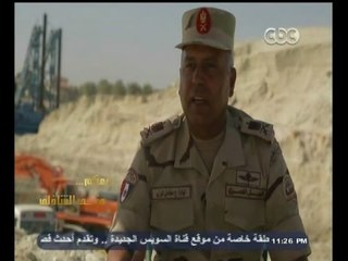 #معكم_منى_الشاذلي | لقاء مع  رئيس أركان الهيئة الهندسية من موقع مشروع قناة السويس | الجزء الأول