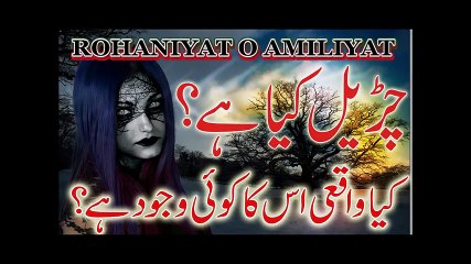 Churail Kya Hai Aur Kya Waqai Is Ka Wojood Hai