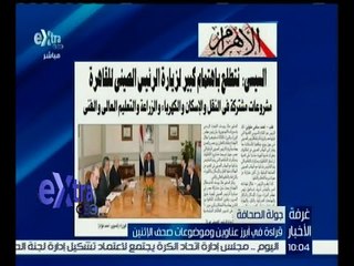 غرفة الأخبار | إقرأ في الأهرام .. السيسي : نتطلع باهتمام كبير لزيارة الرئيس الصيني للقاهرة